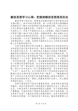 解放思想学习心得：把继续解放思想落到实处