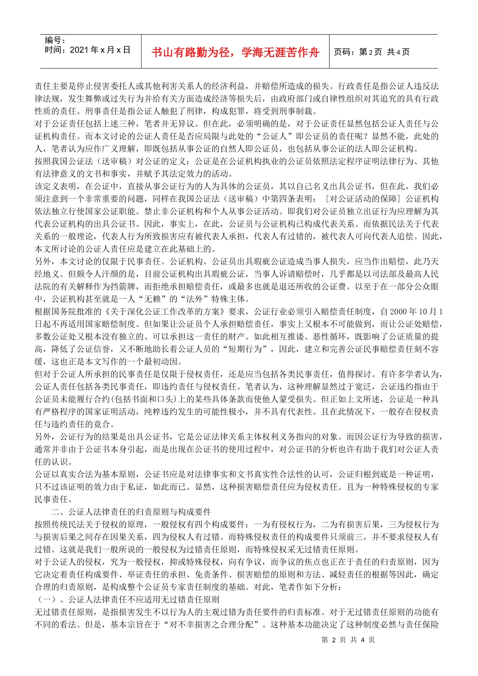 探究公证人的法律责任问题_第2页