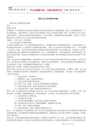 探究公证人的法律责任问题