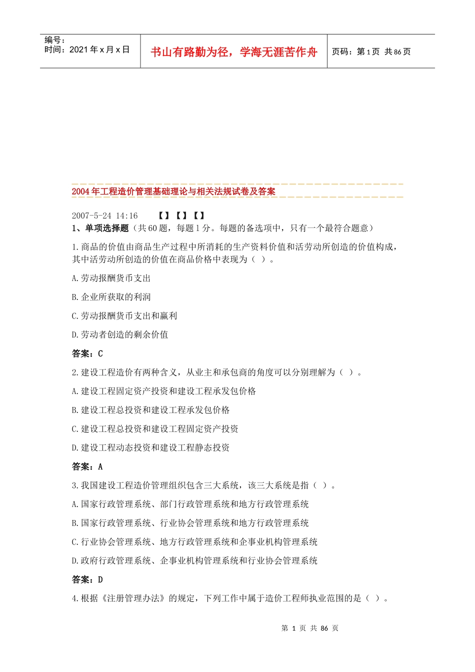 工程造价管理基础理论与相关法规试卷及答案_第1页