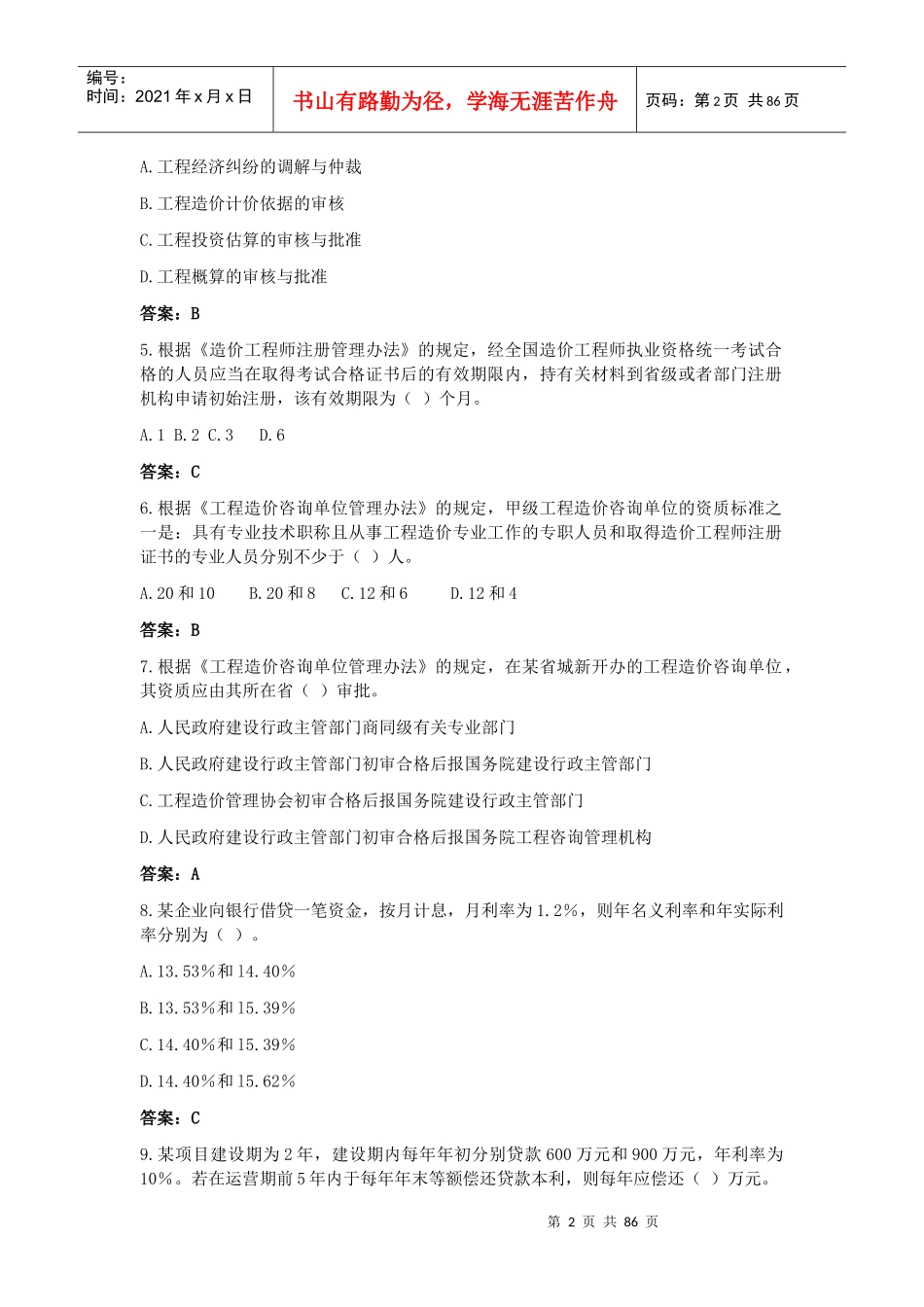 工程造价管理基础理论与相关法规试卷及答案_第2页