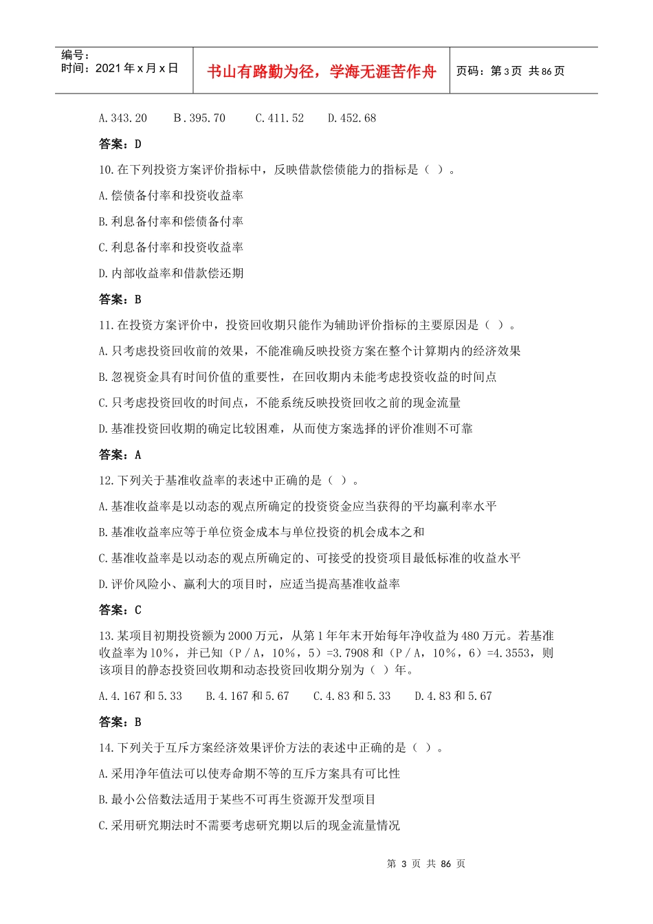 工程造价管理基础理论与相关法规试卷及答案_第3页