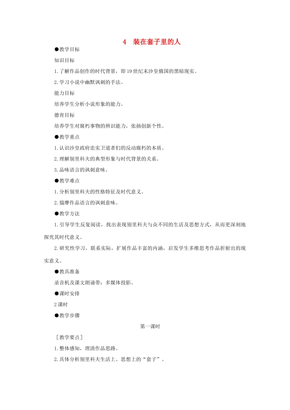 高中语文 4装在套子里的人（第一课时）精品教案 大纲人教版第二册_第1页