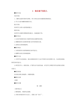 高中语文 4装在套子里的人（第一课时）精品教案 大纲人教版第二册