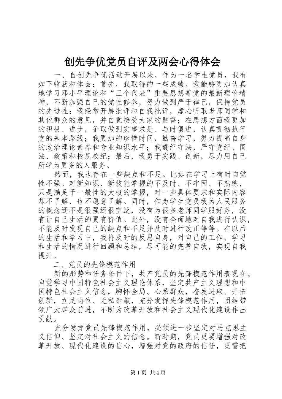 创先争优党员自评及两会心得体会_第1页
