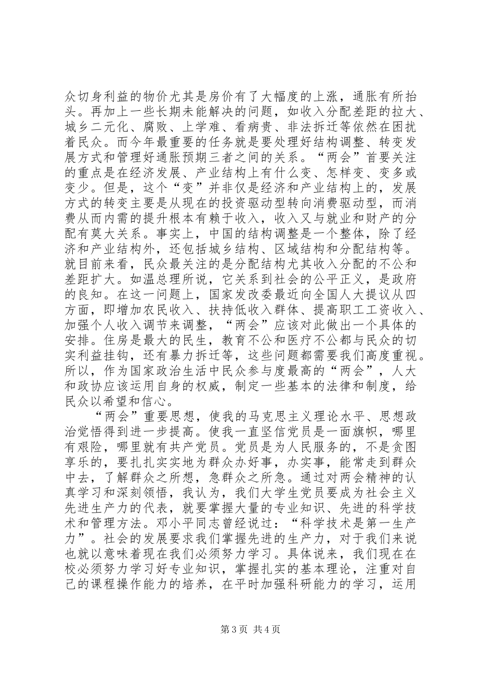 创先争优党员自评及两会心得体会_第3页