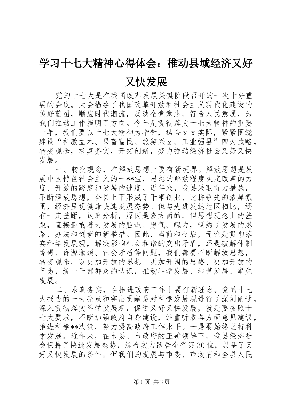 学习十七大精神心得体会：推动县域经济又好又快发展_第1页
