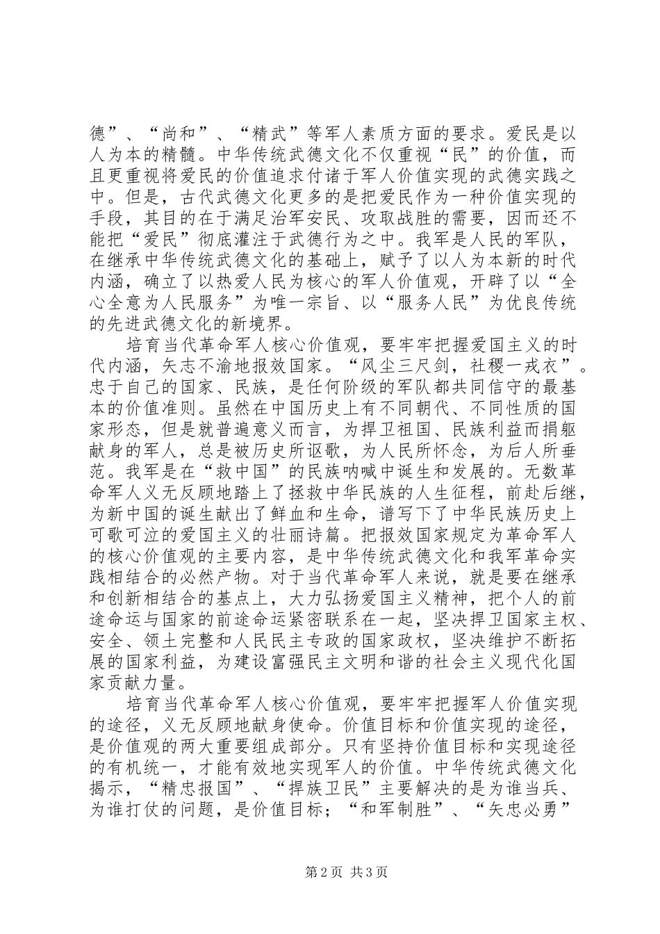 当代军人核心价值观学习心得_第2页