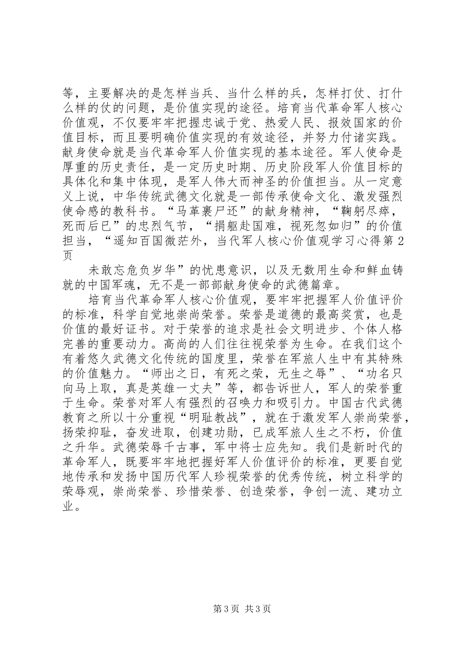 当代军人核心价值观学习心得_第3页