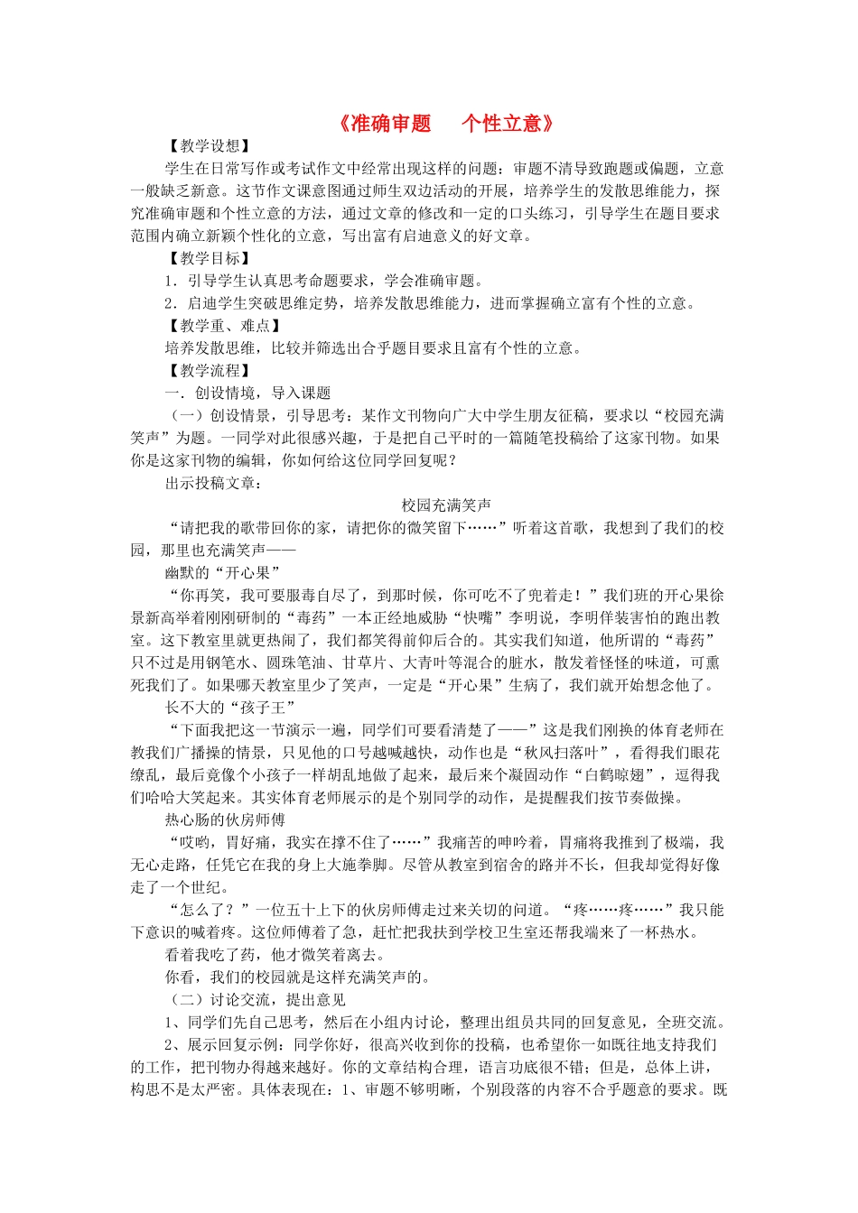 八年级语文下册 作文 写作指导《准确审题 个性立意》教学设计 鲁教版五四制-鲁教版五四制初中八年级下册语文教案_第1页
