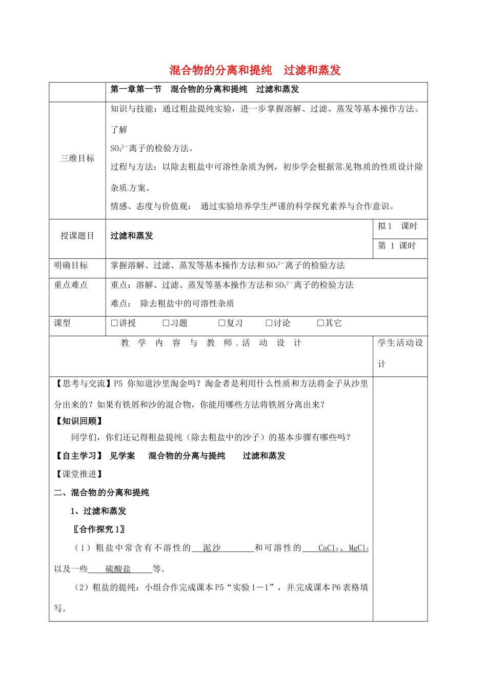 高中化学 1.1混合物的分离和提纯 过滤和蒸发教学设计 新人教版必修1-新人教版高一必修1化学教案_第1页