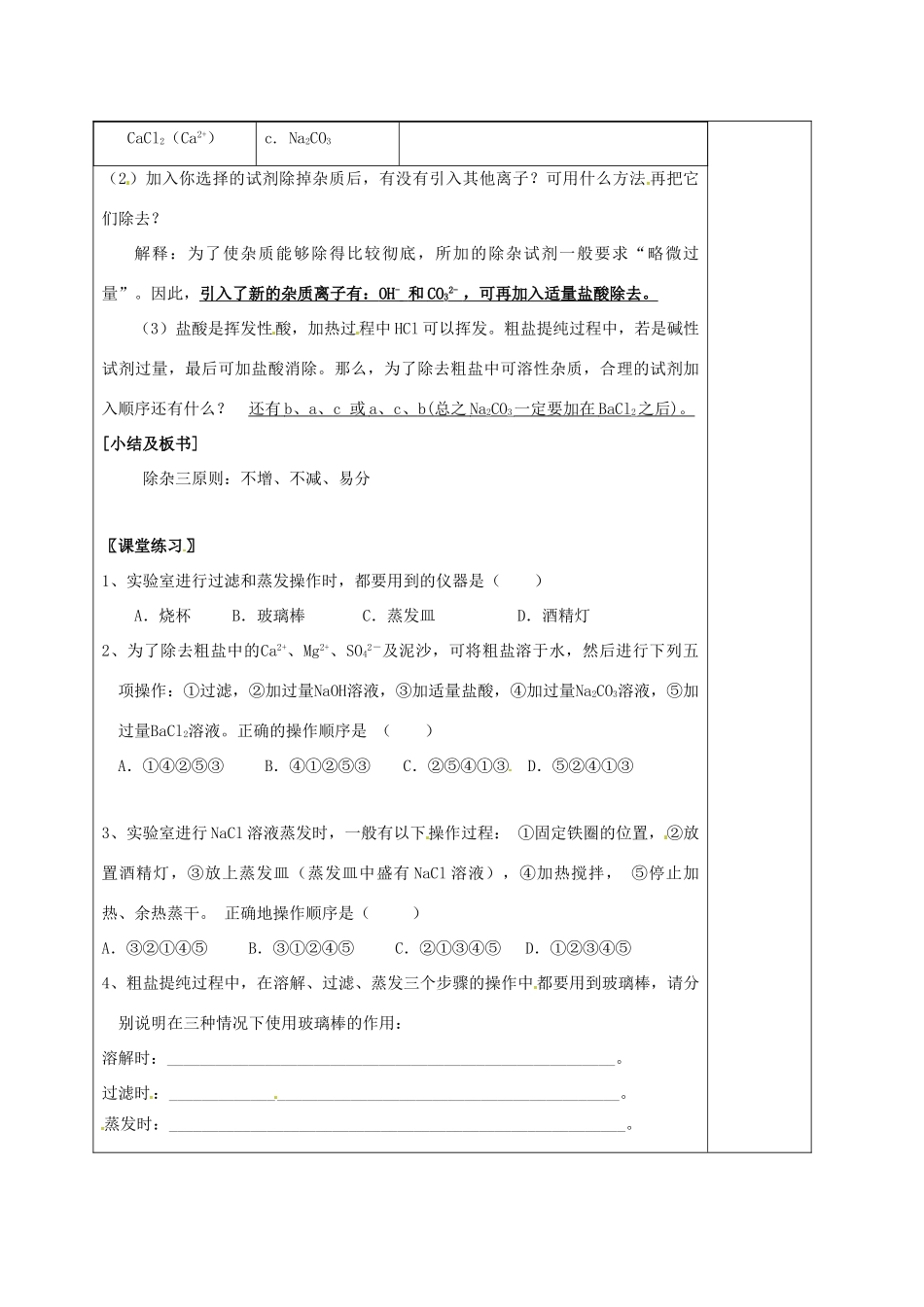 高中化学 1.1混合物的分离和提纯 过滤和蒸发教学设计 新人教版必修1-新人教版高一必修1化学教案_第3页