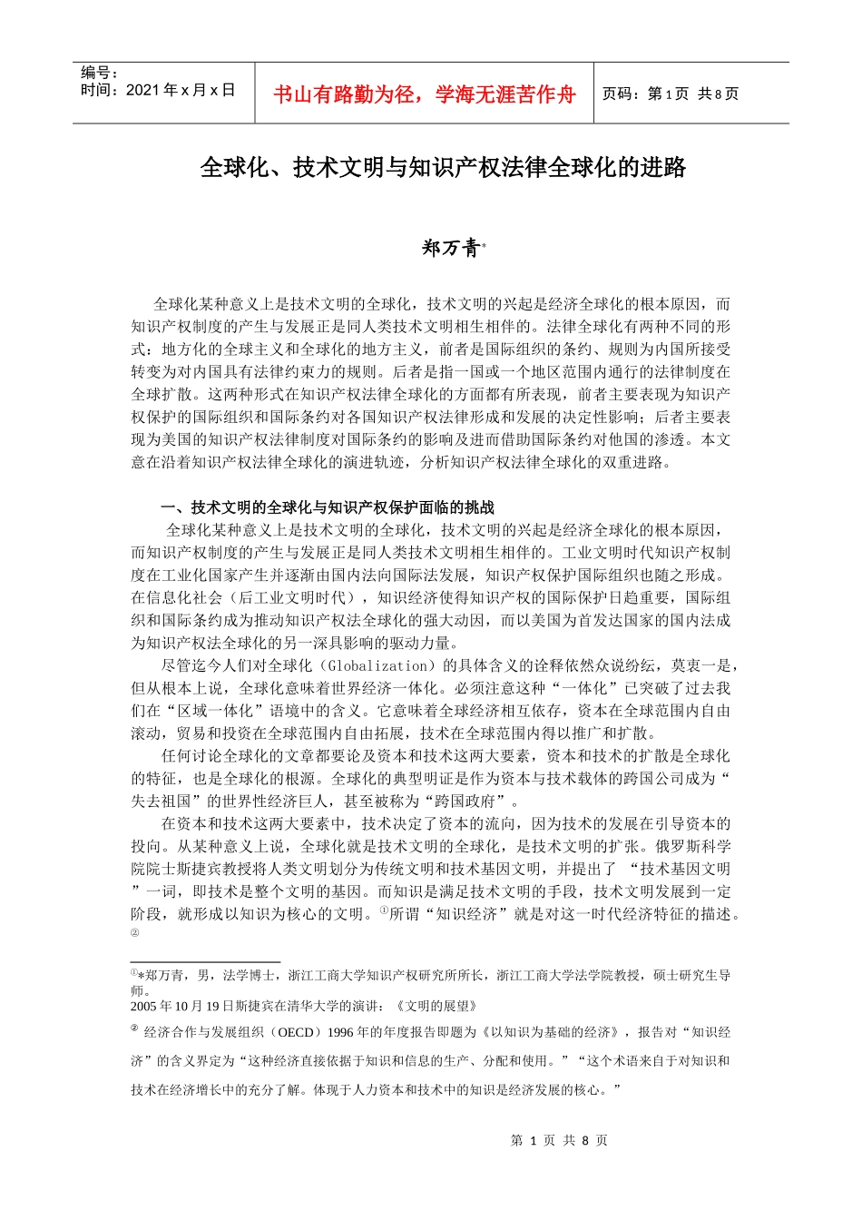 全球化、技术文明与知识产权法律全球化的进路_第1页