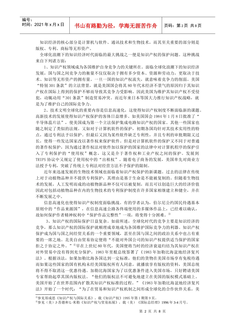 全球化、技术文明与知识产权法律全球化的进路_第2页
