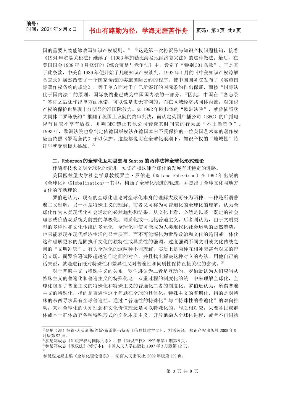 全球化、技术文明与知识产权法律全球化的进路_第3页