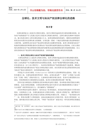 全球化、技术文明与知识产权法律全球化的进路