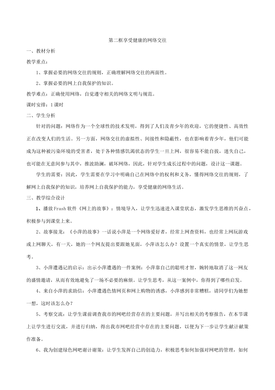 八年级政治人教版网络交往新空间2_第3页