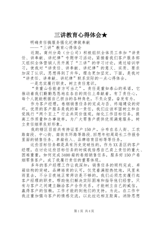 三讲教育心得体会★