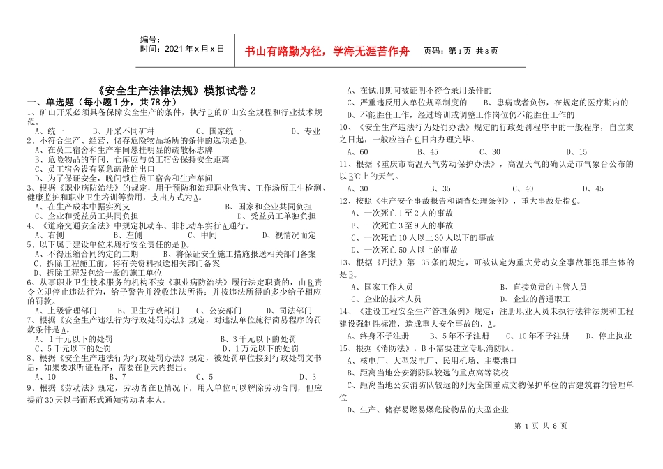 法律法规模拟试题B_第1页