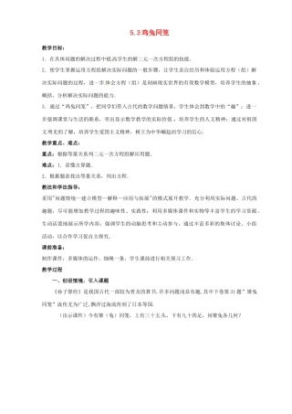 山东省枣庄市峄城区吴林街道中学八年级数学上册 5.3 鸡兔同笼教案 （新版）北师大版