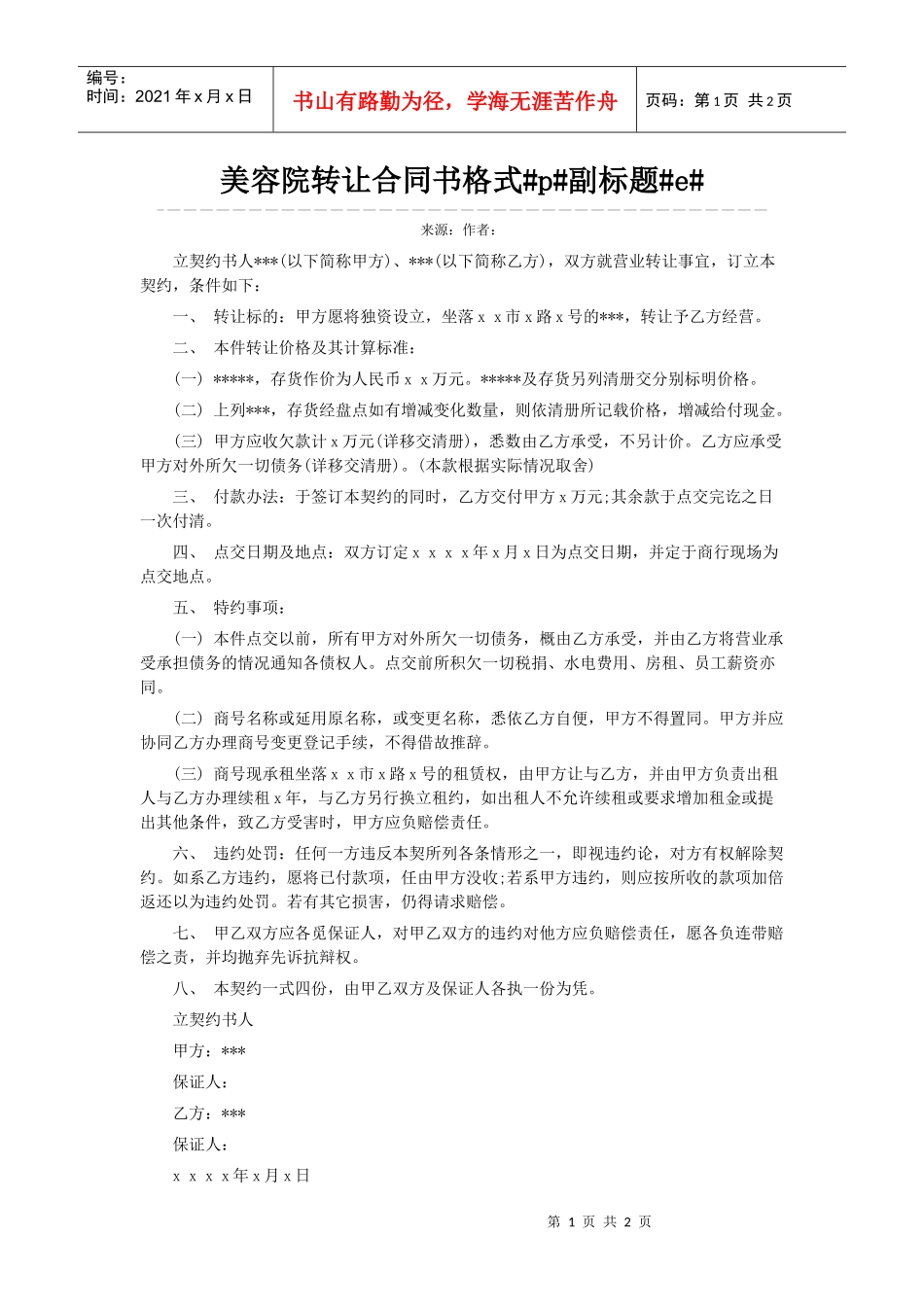 美容院转让合同书格式p副标题e_第1页