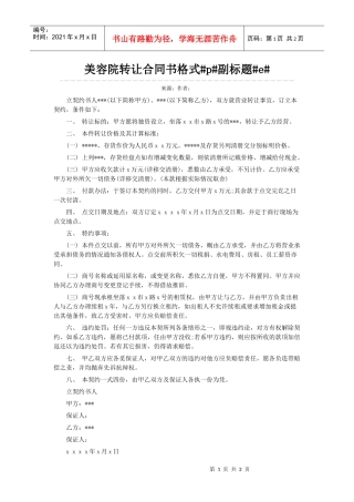 美容院转让合同书格式p副标题e