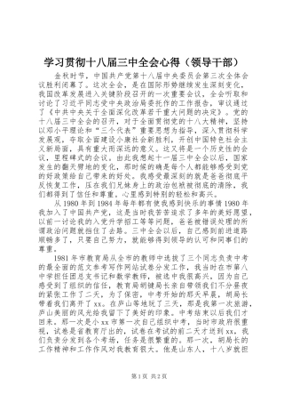 学习贯彻十八届三中全会心得（领导干部）