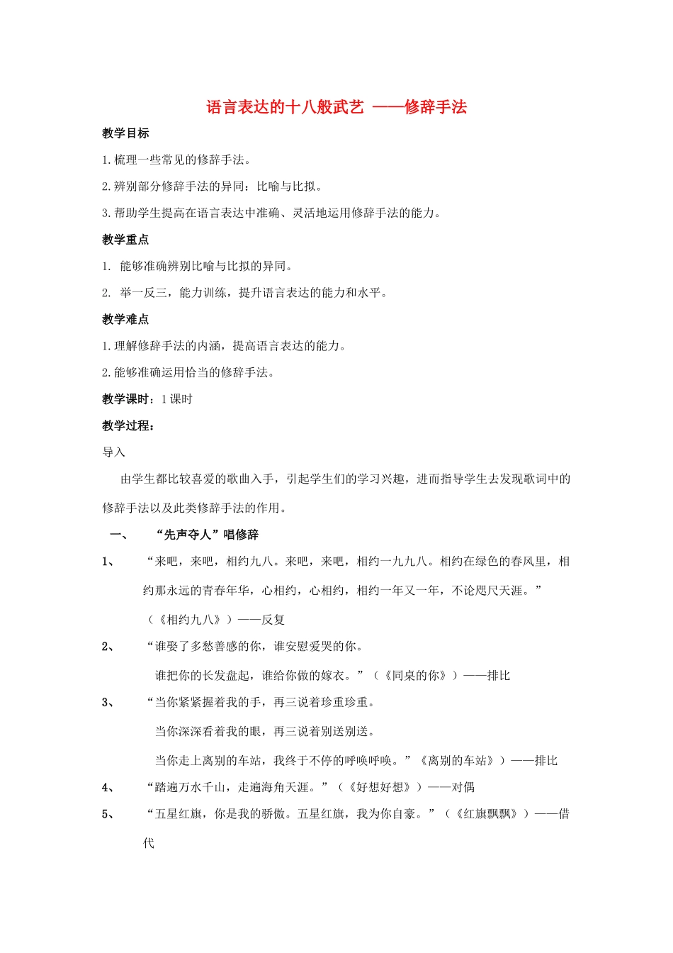 高中语文 第六课 第2节 语言表达的十八般武艺--修辞手法教案4 新人教版选修《语言文字应用》-新人教版高中《语言文字应用》语文教案_第1页