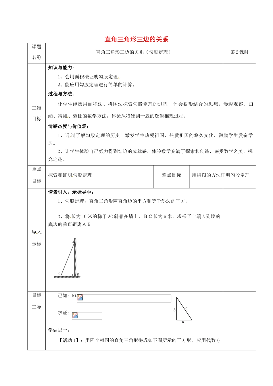 重庆市沙坪坝区虎溪镇八年级数学上册 第14章 勾股定理 14.1 勾股定理（直角三角形三边的关系）教案2 （新版）华东师大版-（新版）华东师大版初中八年级上册数学教案_第1页