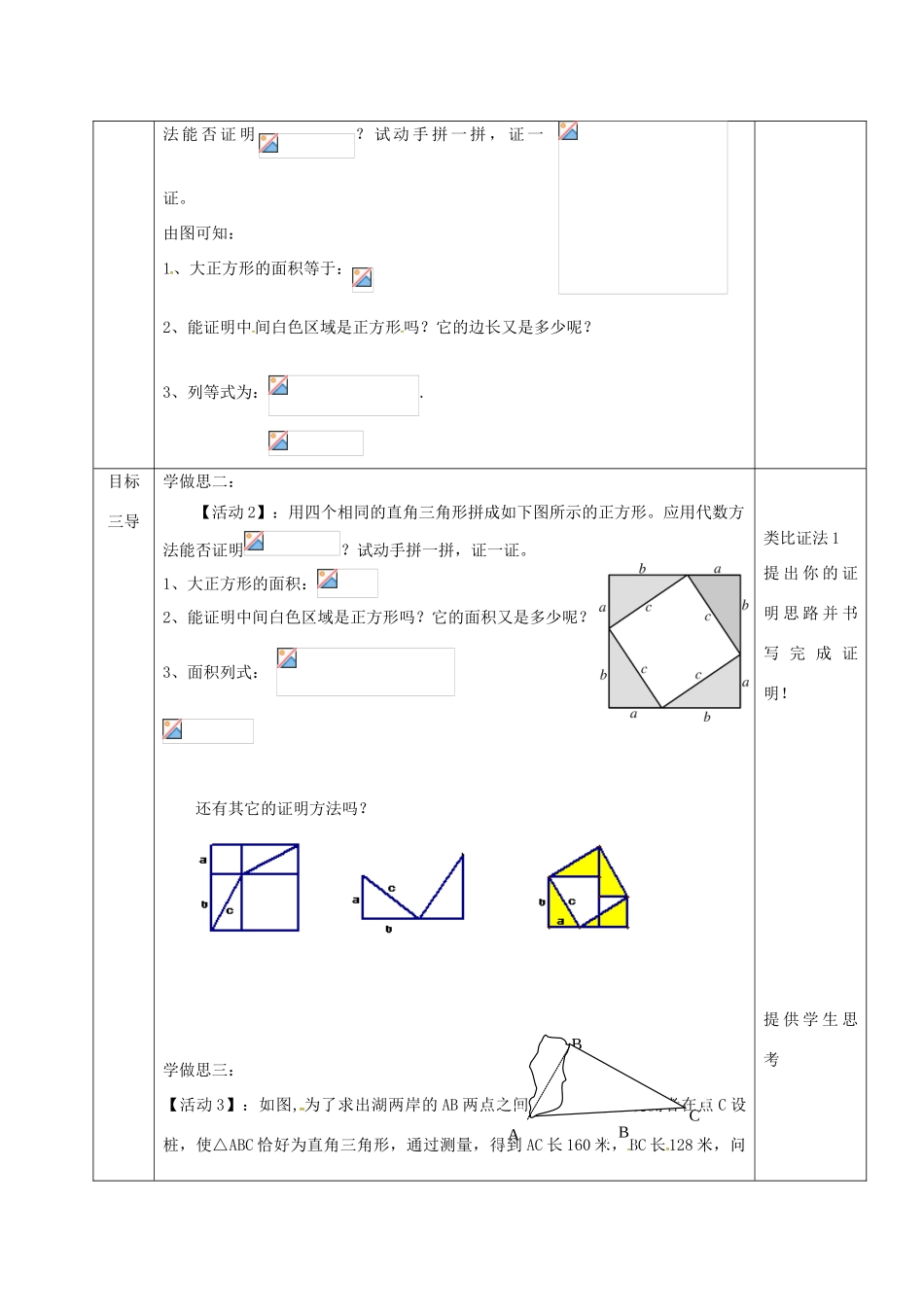 重庆市沙坪坝区虎溪镇八年级数学上册 第14章 勾股定理 14.1 勾股定理（直角三角形三边的关系）教案2 （新版）华东师大版-（新版）华东师大版初中八年级上册数学教案_第2页