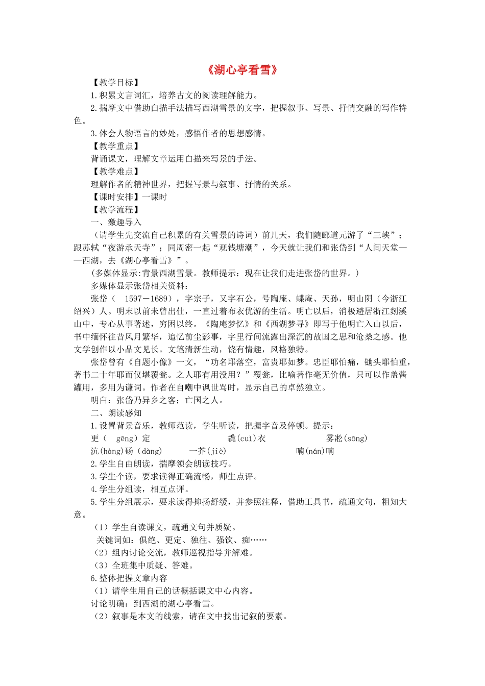 八年级语文下册 第7单元 第28课《湖心亭看雪》教学设计 语文版-语文版初中八年级下册语文教案_第1页