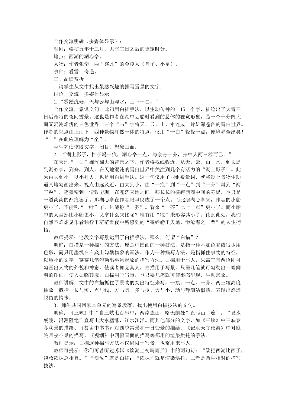 八年级语文下册 第7单元 第28课《湖心亭看雪》教学设计 语文版-语文版初中八年级下册语文教案_第2页