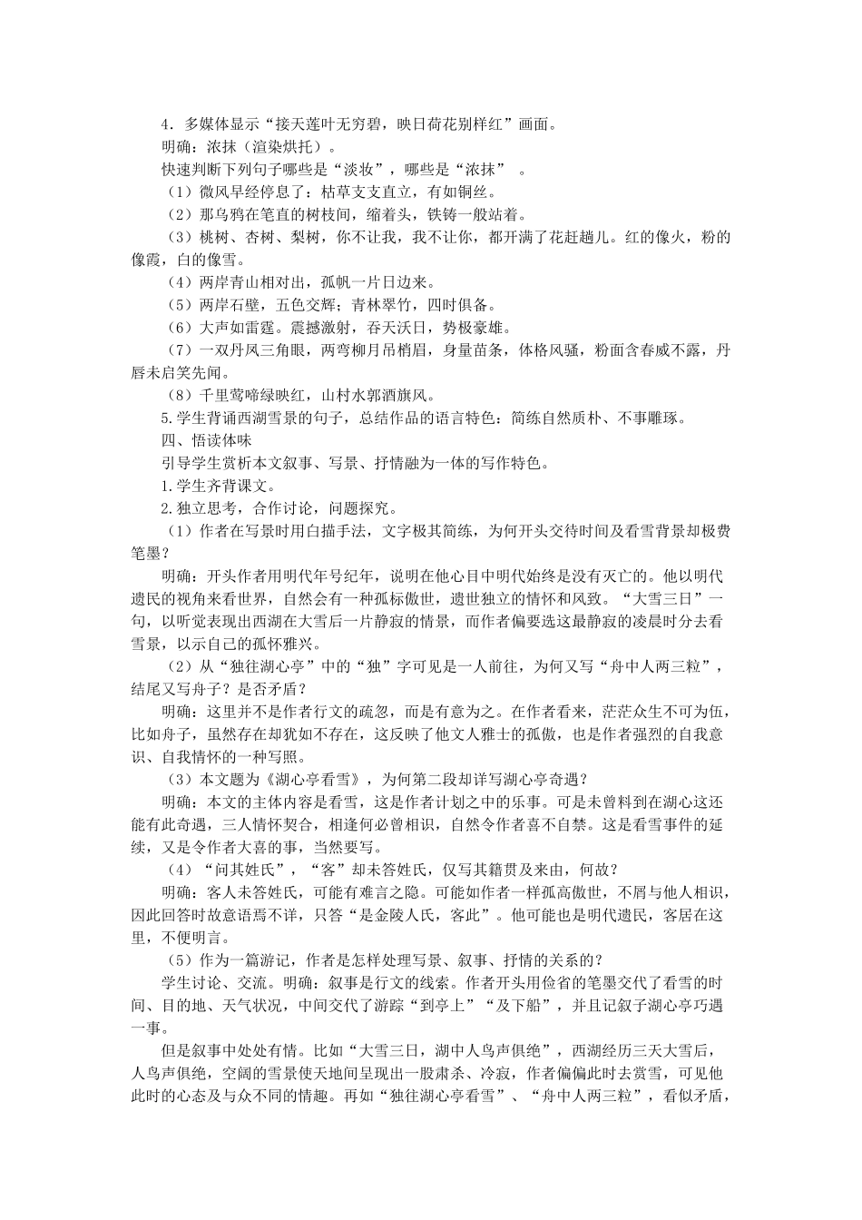 八年级语文下册 第7单元 第28课《湖心亭看雪》教学设计 语文版-语文版初中八年级下册语文教案_第3页