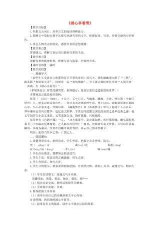 八年级语文下册 第7单元 第28课《湖心亭看雪》教学设计 语文版-语文版初中八年级下册语文教案