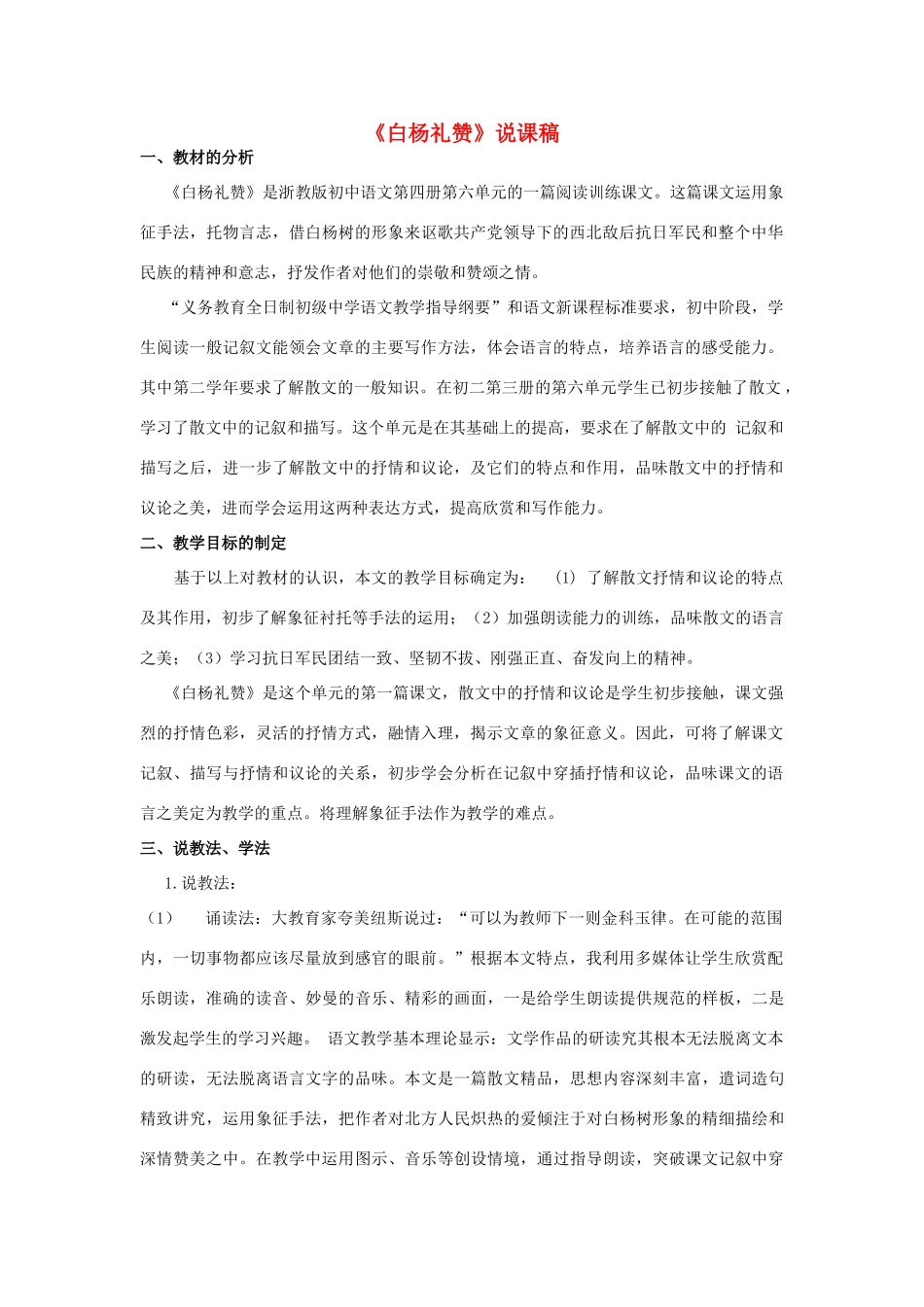 八年级语文下册 白杨礼赞说课稿 苏教版_第1页