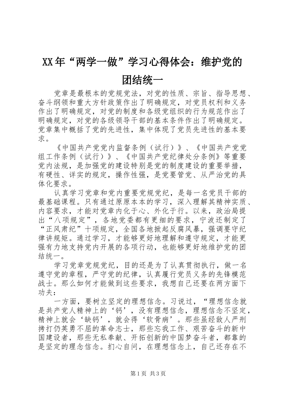 XX年“两学一做”学习心得体会：维护党的团结统一_第1页