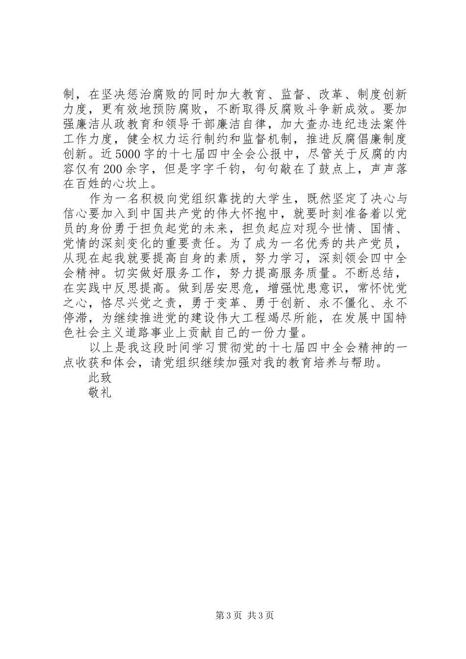 关于十七届四中全会精神心得体会_第3页