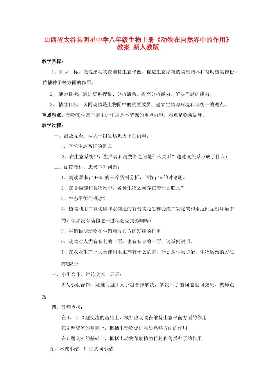 山西省太谷县明星中学八年级生物上册《动物在自然界中的作用》教案 新人教版_第1页