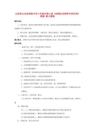 山西省太谷县明星中学八年级生物上册《动物在自然界中的作用》教案 新人教版