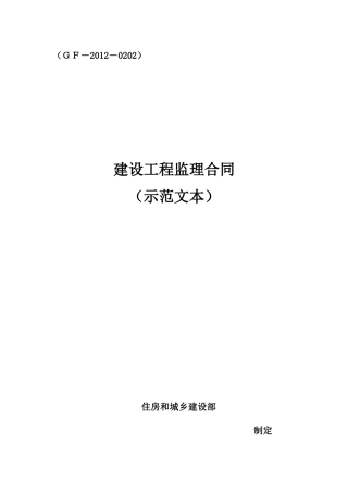 监理合同(范本)（DOC30页）