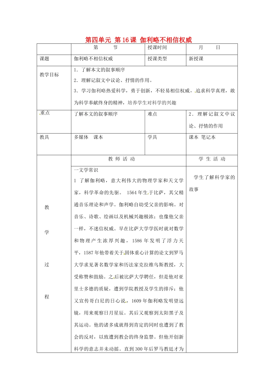北京市大兴区魏善庄中学七年级语文上册 第四单元 第16课 伽利略不相信权威教案 北京课改版_第1页
