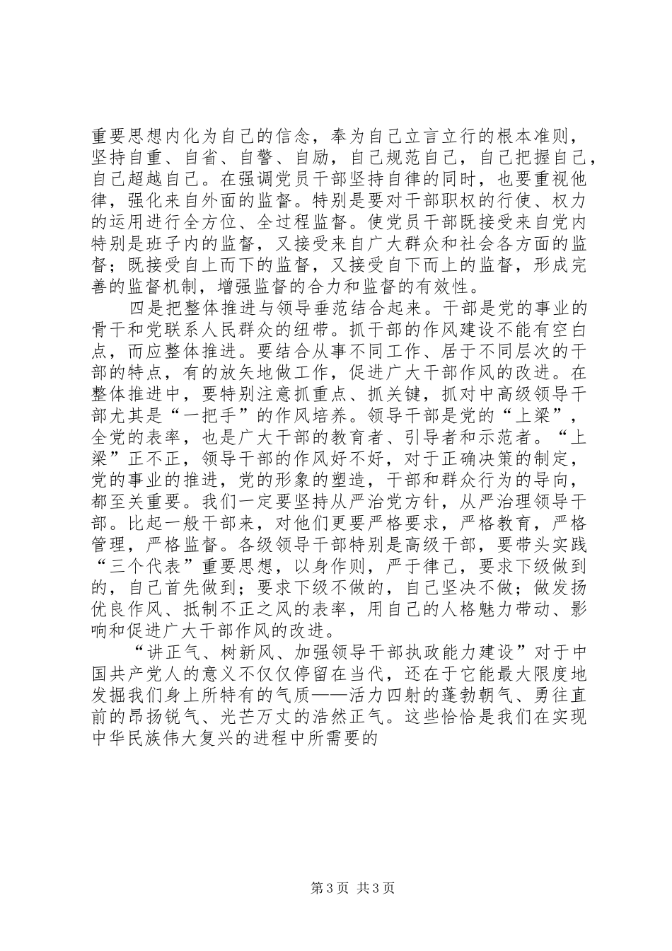 关于“讲正气、树新风、加强领导干部执政能力建设”的几点认识和体会_第3页