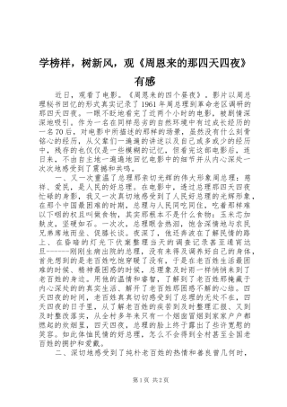 学榜样，树新风，观《周恩来的那四天四夜》有感