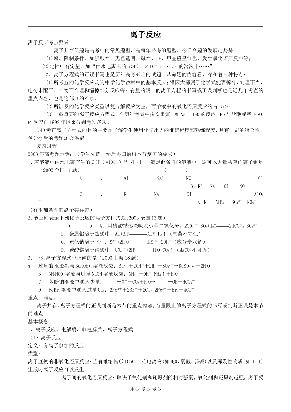 高中化学离子反应(3)新人教版必修一_第1页
