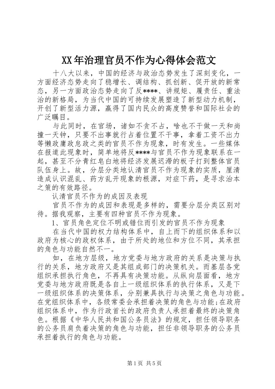 XX年治理官员不作为心得体会范文_第1页