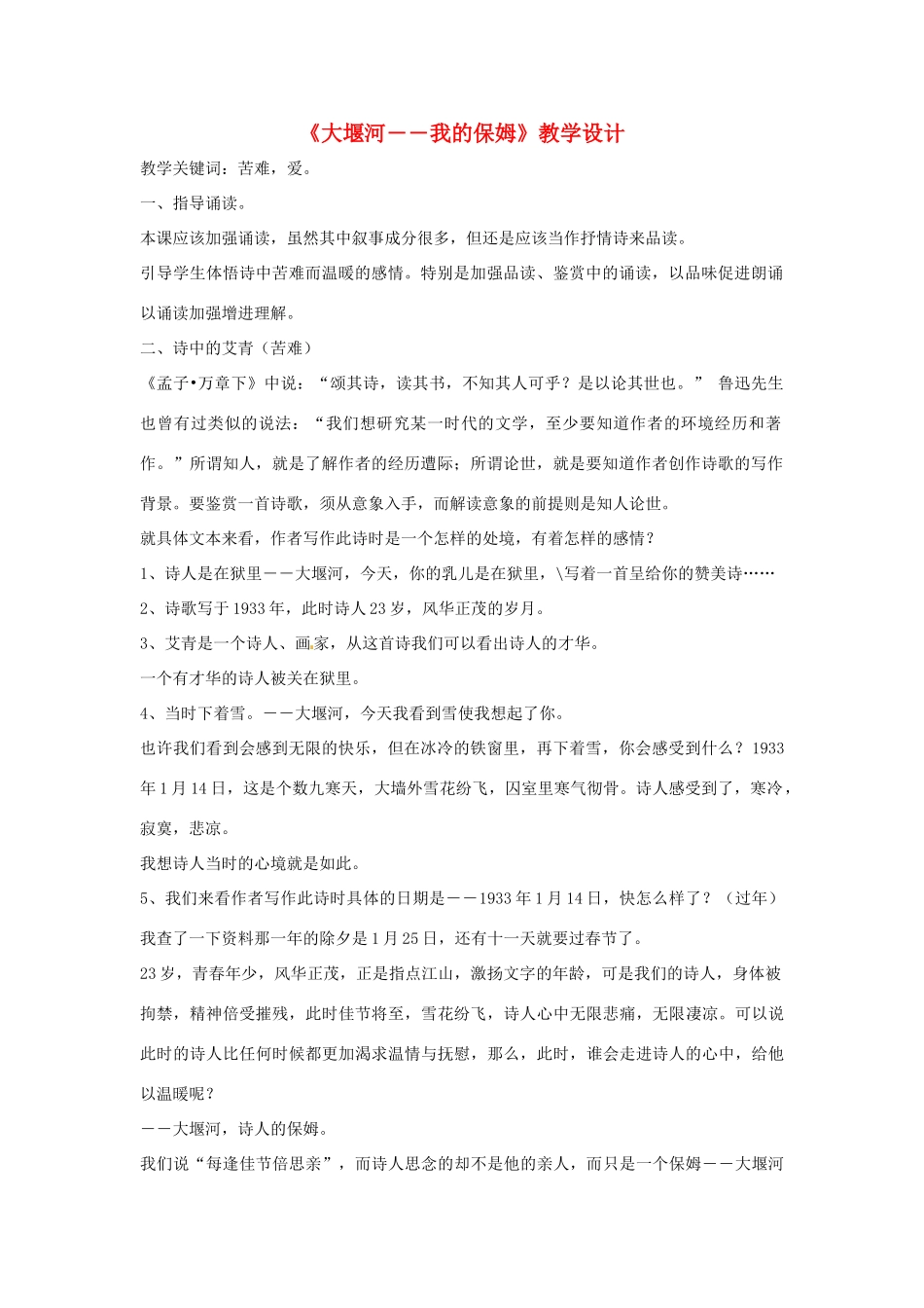 高中语文 第一单元《大堰河，我的保姆》教学设计 新人教版必修1_第1页