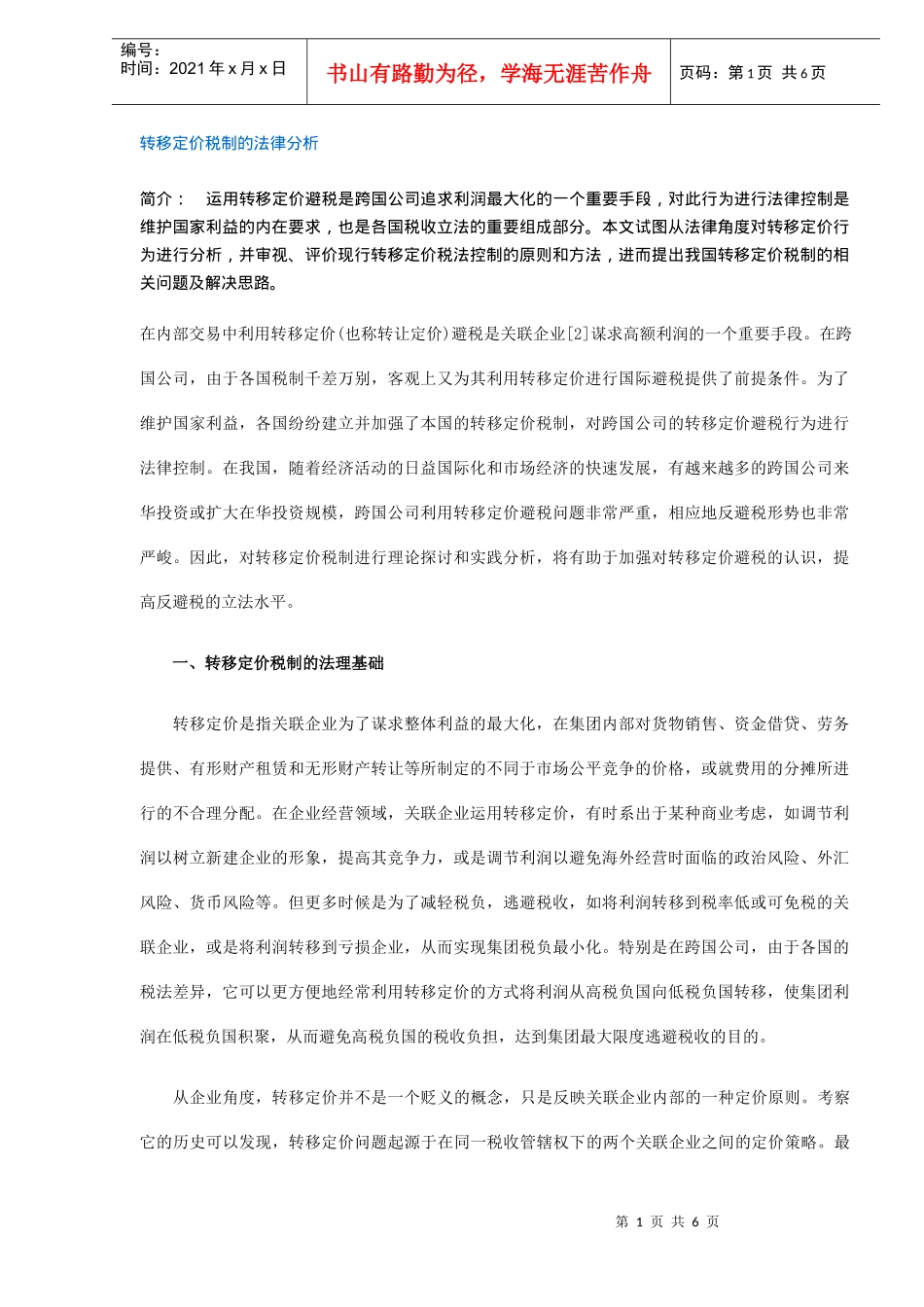 转移定价税制的法律分析DOC5_第1页