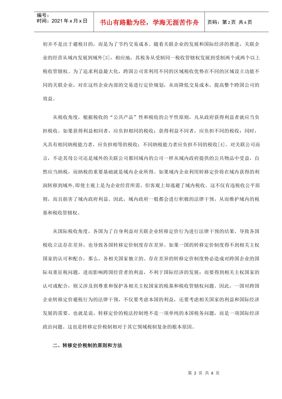 转移定价税制的法律分析DOC5_第2页