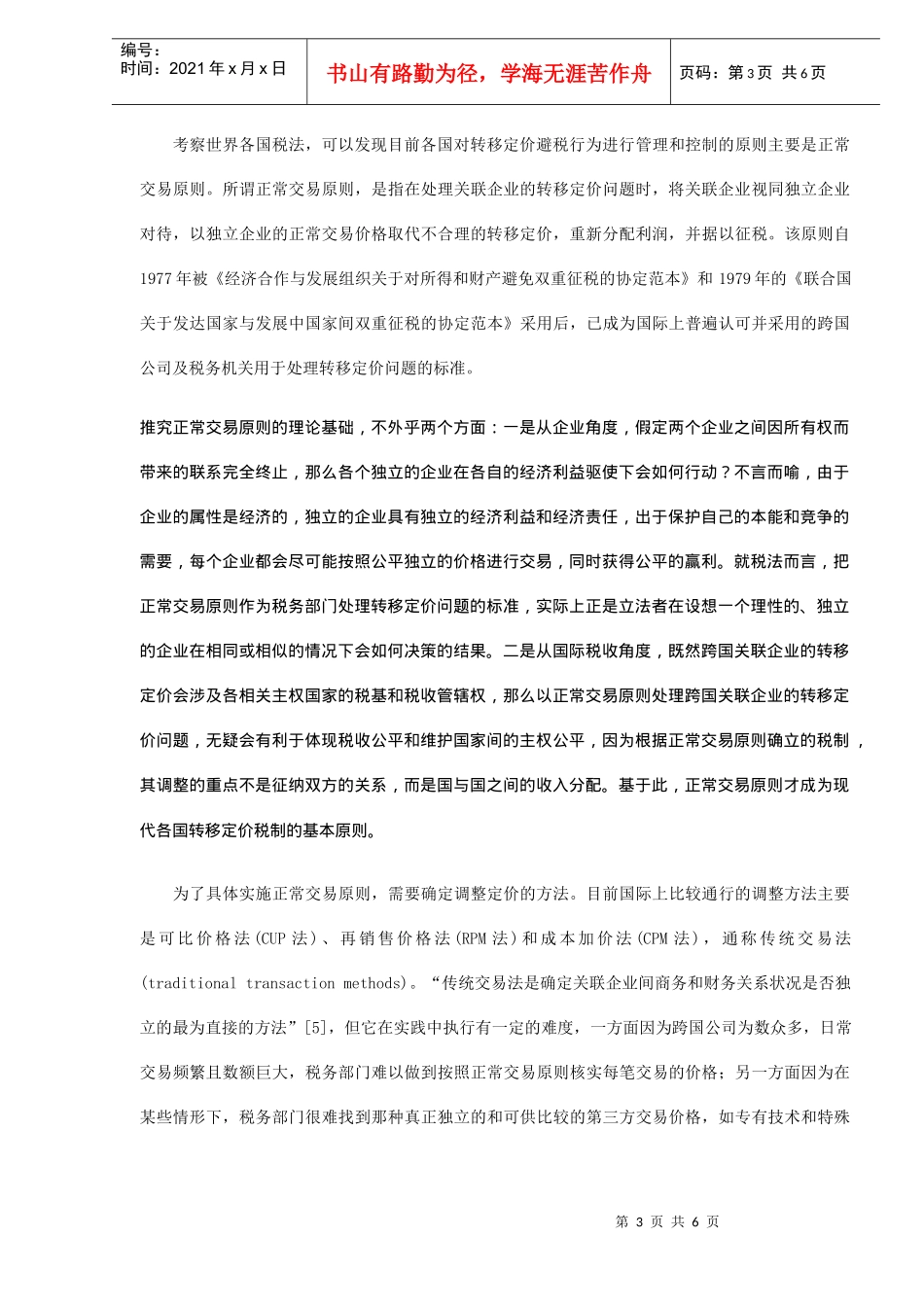 转移定价税制的法律分析DOC5_第3页