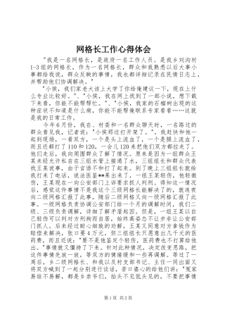 网格长工作心得体会